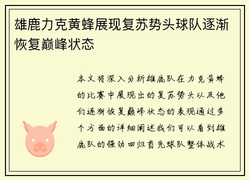 雄鹿力克黄蜂展现复苏势头球队逐渐恢复巅峰状态