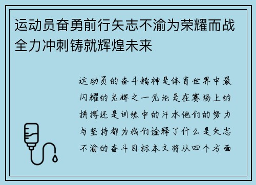 运动员奋勇前行矢志不渝为荣耀而战全力冲刺铸就辉煌未来