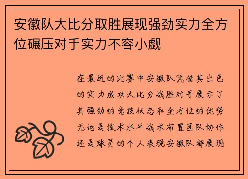 安徽队大比分取胜展现强劲实力全方位碾压对手实力不容小觑