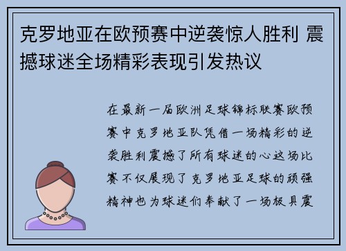 克罗地亚在欧预赛中逆袭惊人胜利 震撼球迷全场精彩表现引发热议