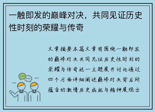 一触即发的巅峰对决，共同见证历史性时刻的荣耀与传奇