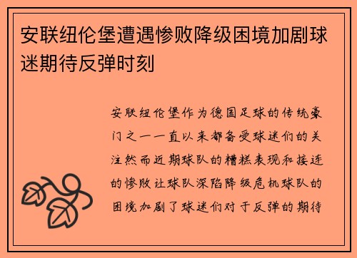安联纽伦堡遭遇惨败降级困境加剧球迷期待反弹时刻