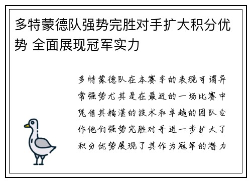 多特蒙德队强势完胜对手扩大积分优势 全面展现冠军实力