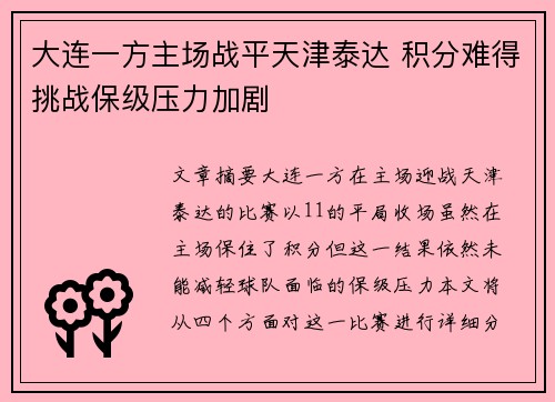 大连一方主场战平天津泰达 积分难得挑战保级压力加剧