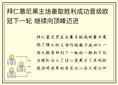 拜仁慕尼黑主场豪取胜利成功晋级欧冠下一轮 继续向顶峰迈进
