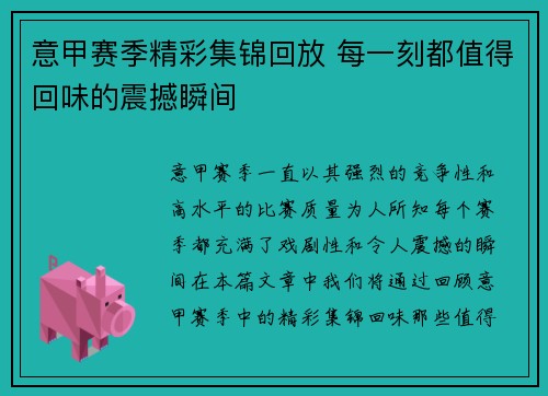 意甲赛季精彩集锦回放 每一刻都值得回味的震撼瞬间
