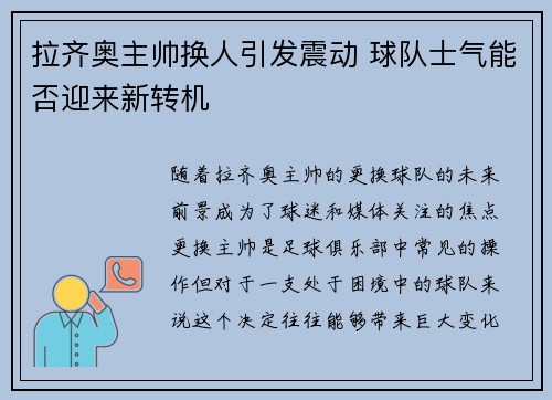 拉齐奥主帅换人引发震动 球队士气能否迎来新转机
