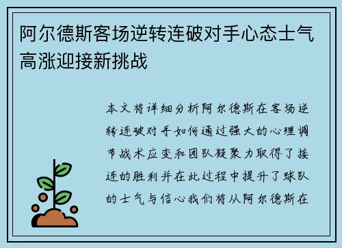 阿尔德斯客场逆转连破对手心态士气高涨迎接新挑战