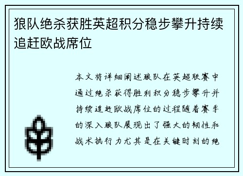 狼队绝杀获胜英超积分稳步攀升持续追赶欧战席位