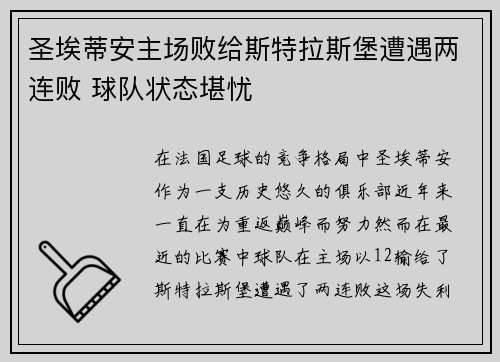 圣埃蒂安主场败给斯特拉斯堡遭遇两连败 球队状态堪忧