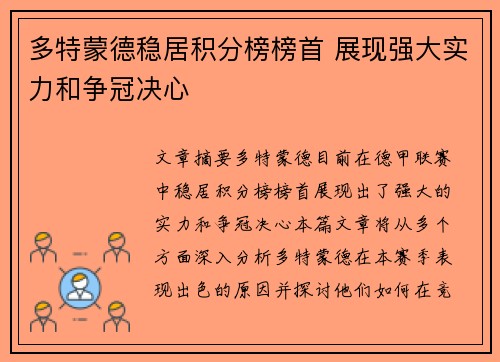 多特蒙德稳居积分榜榜首 展现强大实力和争冠决心