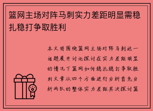 篮网主场对阵马刺实力差距明显需稳扎稳打争取胜利