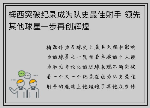 梅西突破纪录成为队史最佳射手 领先其他球星一步再创辉煌