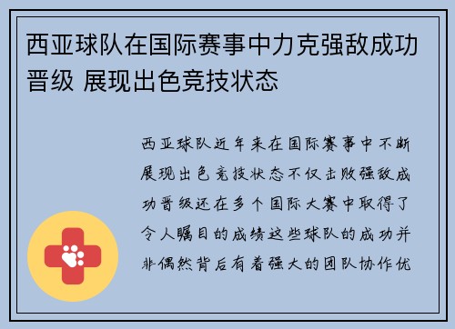 西亚球队在国际赛事中力克强敌成功晋级 展现出色竞技状态