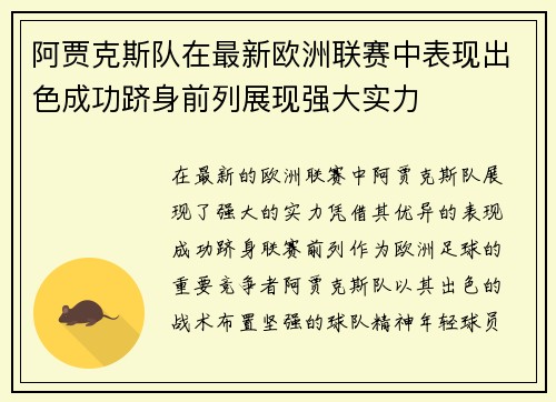 阿贾克斯队在最新欧洲联赛中表现出色成功跻身前列展现强大实力