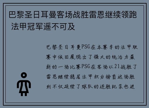 巴黎圣日耳曼客场战胜雷恩继续领跑 法甲冠军遥不可及