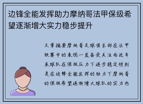边锋全能发挥助力摩纳哥法甲保级希望逐渐增大实力稳步提升