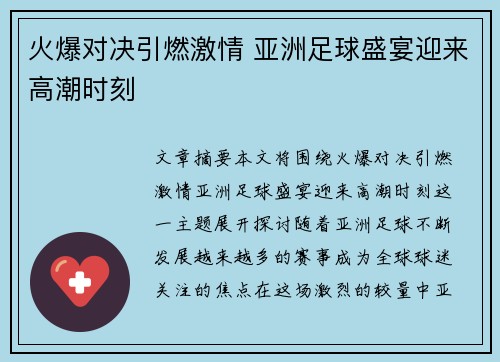 火爆对决引燃激情 亚洲足球盛宴迎来高潮时刻