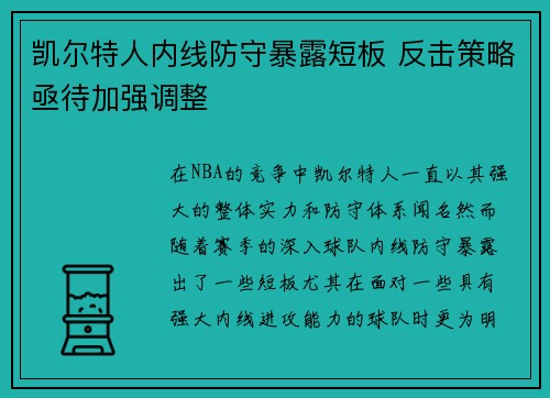 凯尔特人内线防守暴露短板 反击策略亟待加强调整