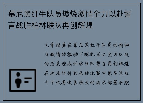 慕尼黑红牛队员燃烧激情全力以赴誓言战胜柏林联队再创辉煌