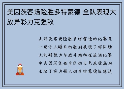 美因茨客场险胜多特蒙德 全队表现大放异彩力克强敌