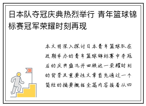 日本队夺冠庆典热烈举行 青年篮球锦标赛冠军荣耀时刻再现