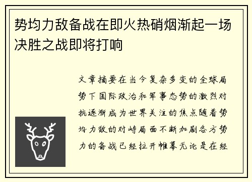 势均力敌备战在即火热硝烟渐起一场决胜之战即将打响