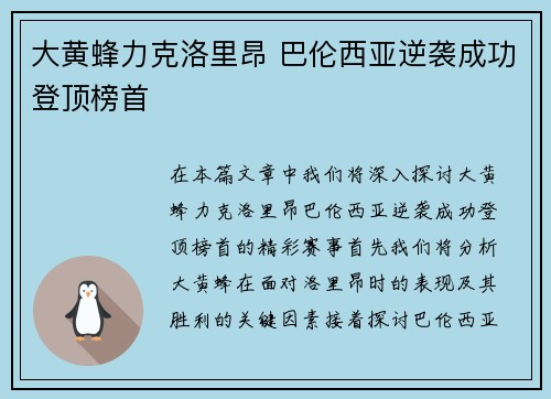 大黄蜂力克洛里昂 巴伦西亚逆袭成功登顶榜首