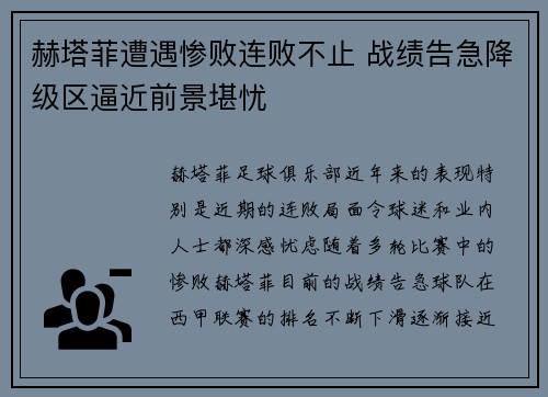 赫塔菲遭遇惨败连败不止 战绩告急降级区逼近前景堪忧