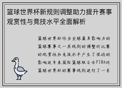篮球世界杯新规则调整助力提升赛事观赏性与竞技水平全面解析