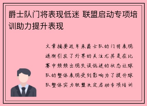 爵士队门将表现低迷 联盟启动专项培训助力提升表现