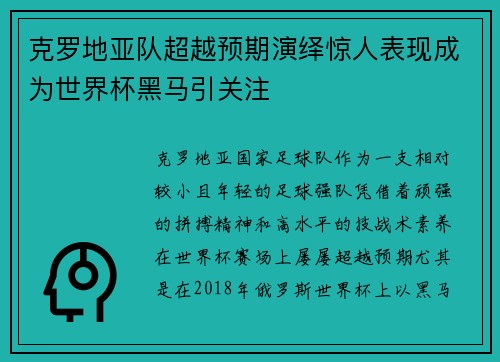 克罗地亚队超越预期演绎惊人表现成为世界杯黑马引关注