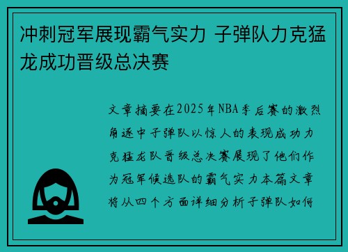 冲刺冠军展现霸气实力 子弹队力克猛龙成功晋级总决赛