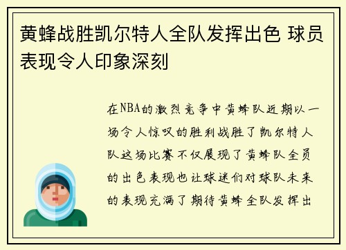 黄蜂战胜凯尔特人全队发挥出色 球员表现令人印象深刻