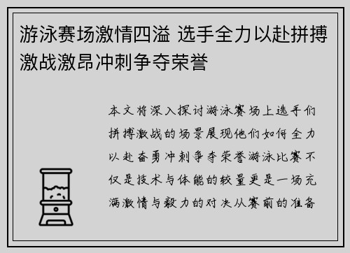 游泳赛场激情四溢 选手全力以赴拼搏激战激昂冲刺争夺荣誉