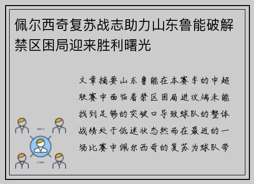 佩尔西奇复苏战志助力山东鲁能破解禁区困局迎来胜利曙光