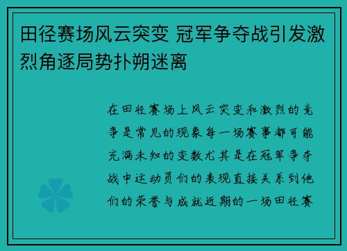 田径赛场风云突变 冠军争夺战引发激烈角逐局势扑朔迷离