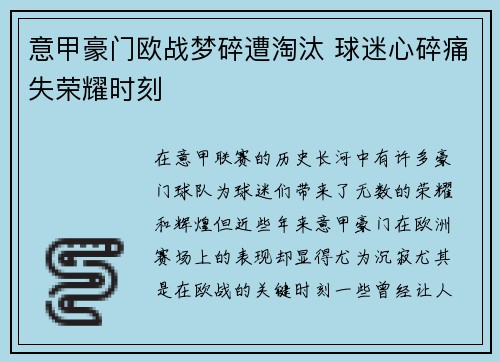 意甲豪门欧战梦碎遭淘汰 球迷心碎痛失荣耀时刻