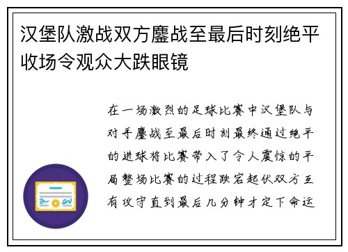 汉堡队激战双方鏖战至最后时刻绝平收场令观众大跌眼镜