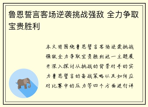 鲁恩誓言客场逆袭挑战强敌 全力争取宝贵胜利