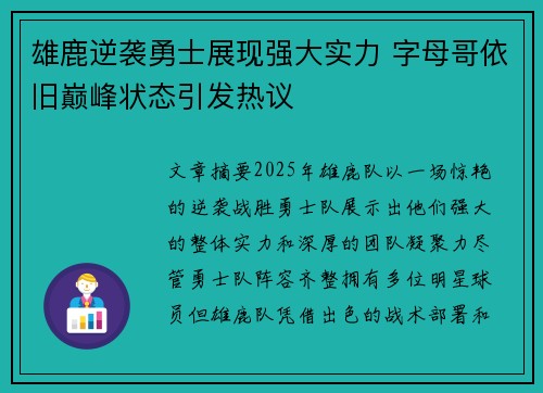 雄鹿逆袭勇士展现强大实力 字母哥依旧巅峰状态引发热议