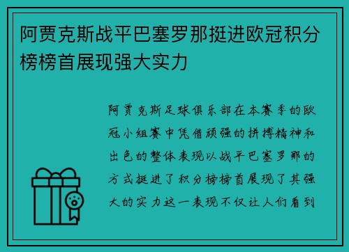 阿贾克斯战平巴塞罗那挺进欧冠积分榜榜首展现强大实力