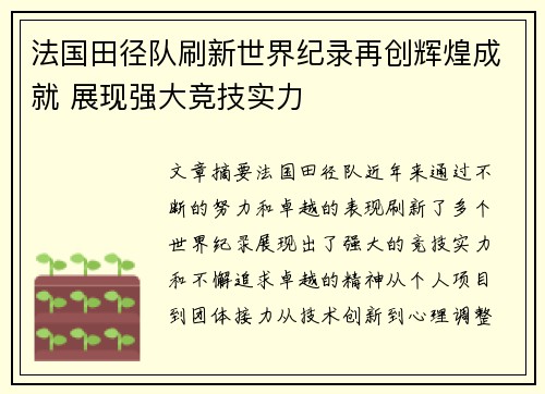 法国田径队刷新世界纪录再创辉煌成就 展现强大竞技实力