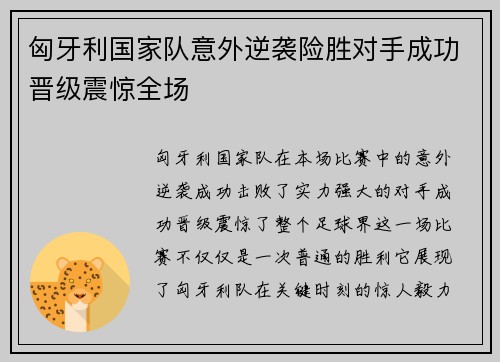 匈牙利国家队意外逆袭险胜对手成功晋级震惊全场