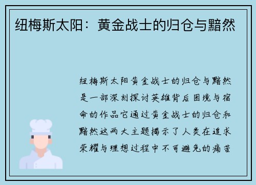 纽梅斯太阳：黄金战士的归仓与黯然