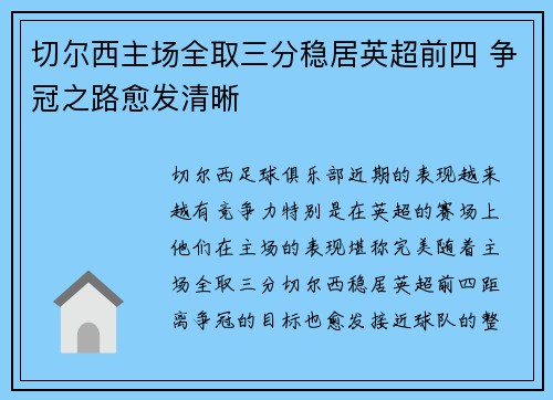 切尔西主场全取三分稳居英超前四 争冠之路愈发清晰