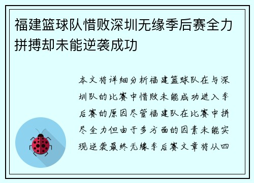 福建篮球队惜败深圳无缘季后赛全力拼搏却未能逆袭成功