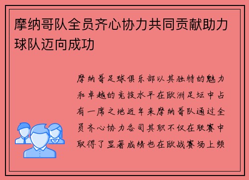 摩纳哥队全员齐心协力共同贡献助力球队迈向成功