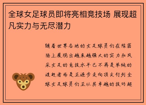 全球女足球员即将亮相竞技场 展现超凡实力与无尽潜力
