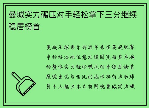 曼城实力碾压对手轻松拿下三分继续稳居榜首
